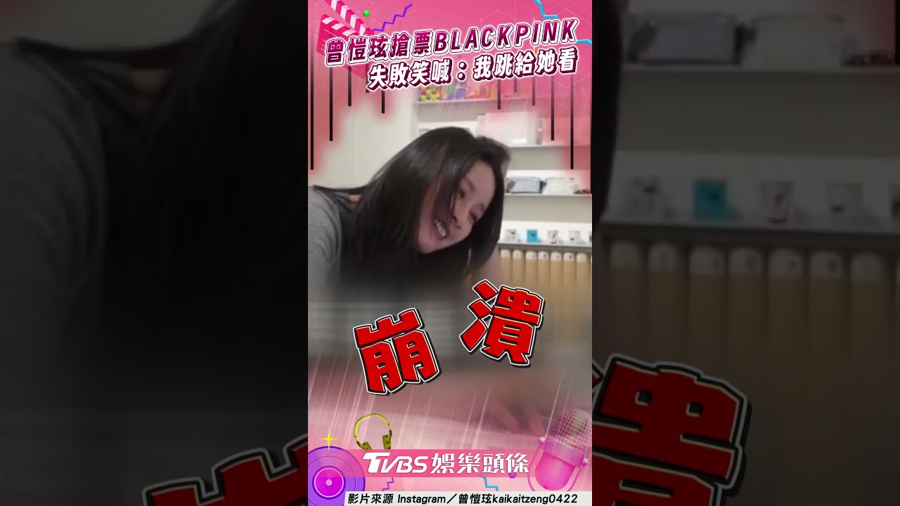 影音/曾愷玹首搶票BLACKPINK 失敗笑:我跳給女兒看