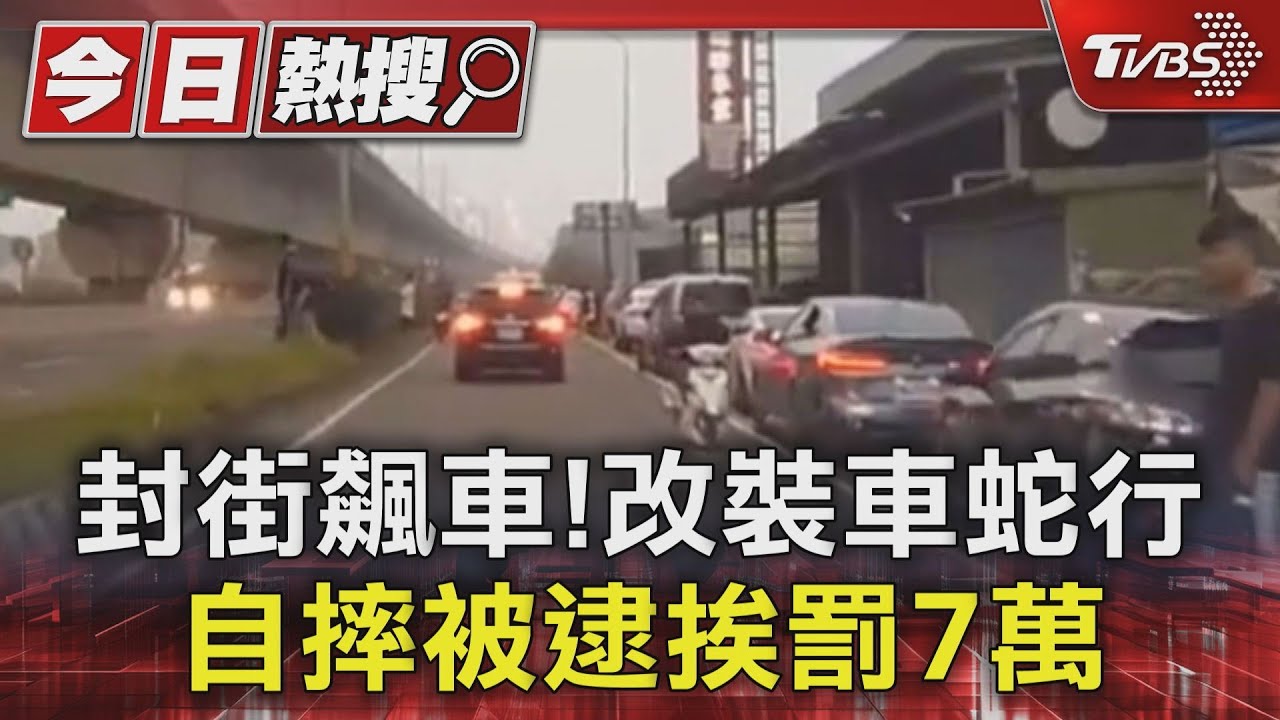 封街飆車!改裝車蛇行 自摔被逮挨罰7萬