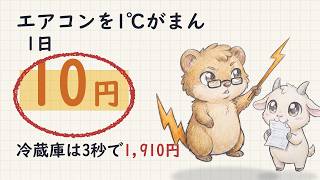 その我慢、1日10円です｜エアコン節約の順番が逆だった話