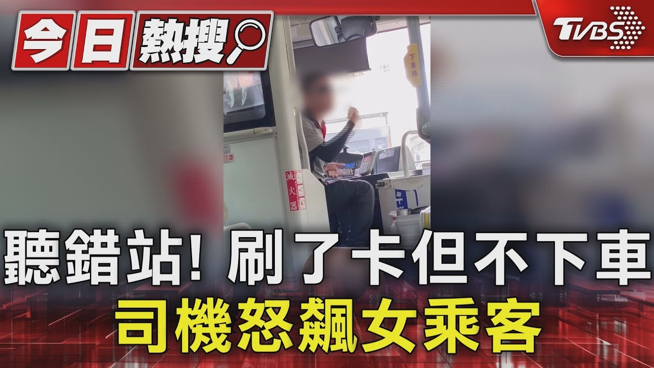 聽錯站!刷了卡但不下車 司機怒飆女乘客