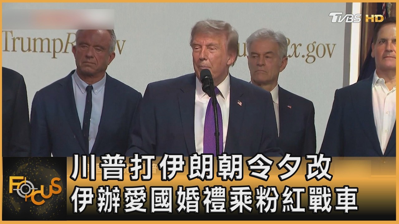 川普打伊朗朝令夕改 伊辦愛國婚禮 新人乘粉紅戰車