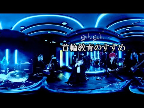 【ぐるぐる回る】gulu gulu「首輪教育のすすめ」【VR映像】