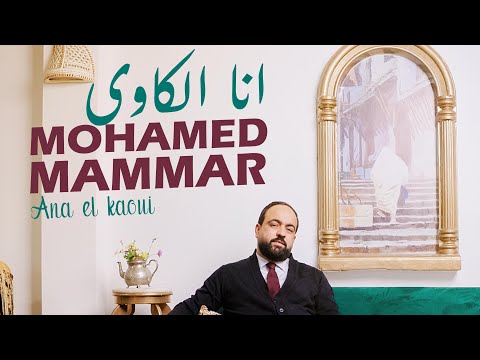 Mohammed Mammar- Ana Lkawi (أنا الكاوي)-clip officiel 2025