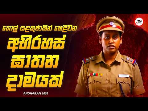 හම්මෝ මේකනම් ට්‍රැක් පනිනවා ලොවෙත් ! අතිසුපිරිම Thriller චිත්‍රපටයක් 😱🔥අන්ධාරන් Explained Ruu Cinema