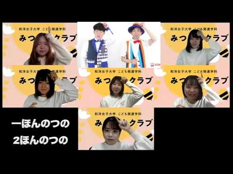 【お子様向け】みつばちクラブ 手遊び（つのつのつーの）鈴木つばさくん・福田翔くんとコラボレーション