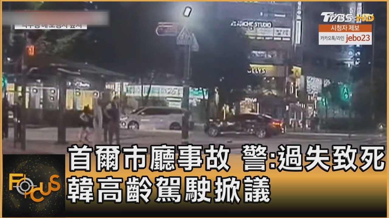 首爾市廳衝撞事故調查:過失致死 韓高齡駕駛掀議