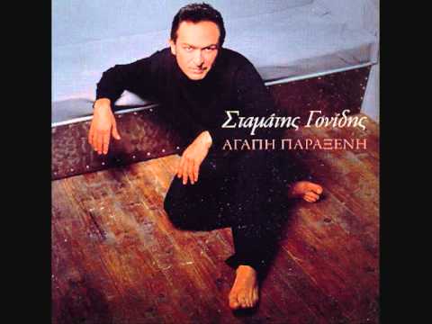 Χθες το βράδυ στο όνειρο μου (Σταμάτης Γονίδης)