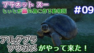 【Planet Zoo】じぃじが孫の為に作る動物園 #09【アルダブラゾウダメ】