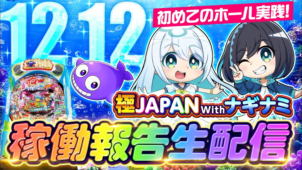 もう私たちの台は打った？ここを報告会の場所とする（ドンッ！）