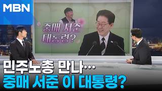 [정치톡톡] 양대노총 중매 서준 이재명 대통령?