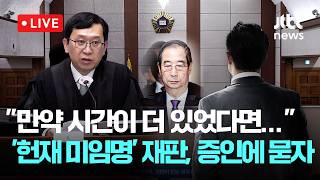 [LIVE] 한덕수 법정 영상...‘헌법재판관 미임명’ 9차 공판서 이진관 만약 인사검증에 시간이 더 있었다면... 증인에 물어보자  [이슈현장] / JTBC News