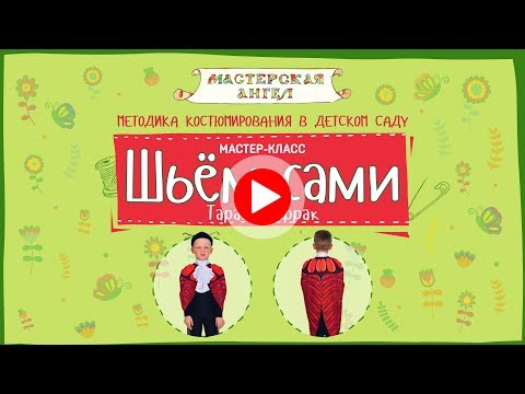 Шьём Сами. Мастер-Класс. Таракан Фрак.