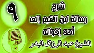 صورة 09 - شرح رسالة ابن القيم إلى أحد إخوانه - الشيخ عبد الرزاق البدر