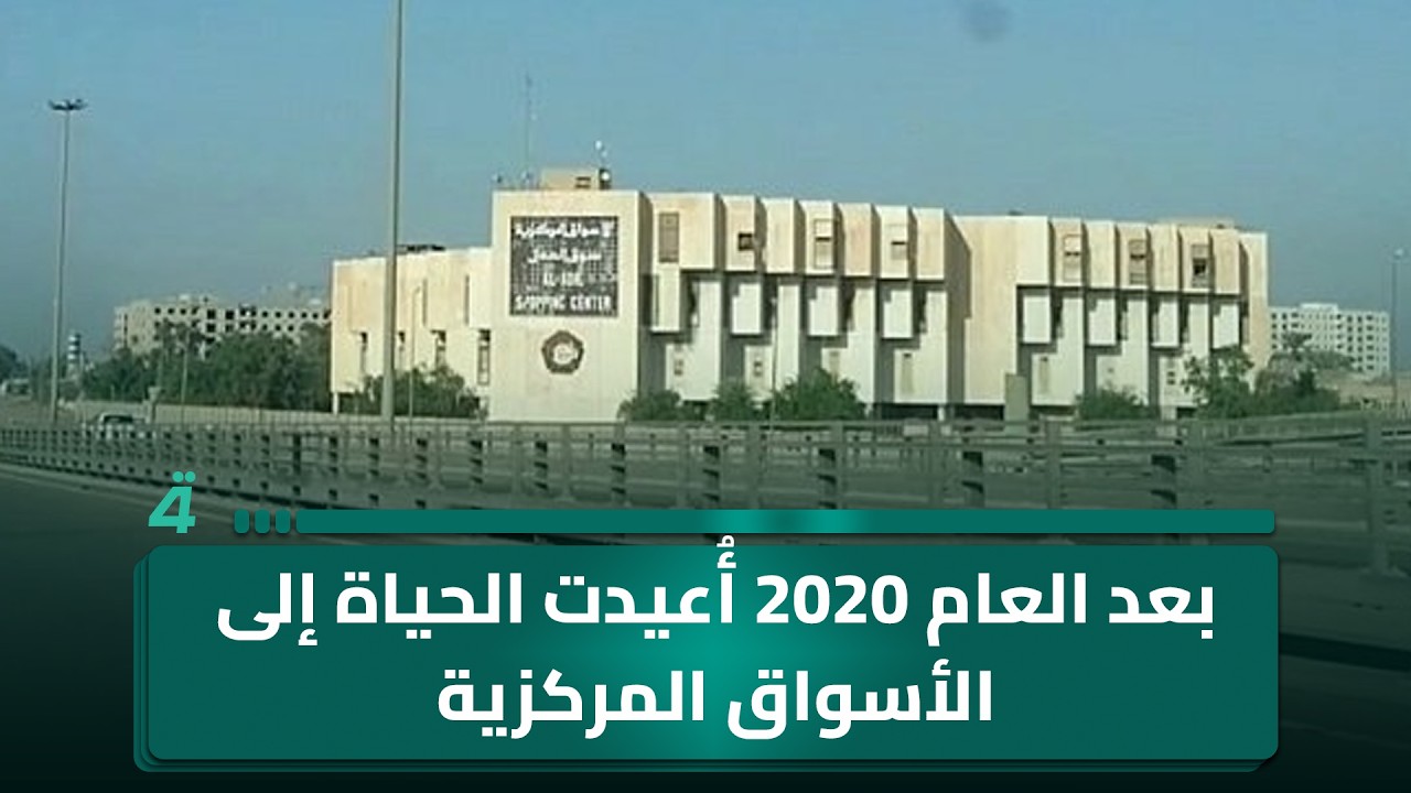 فيديو | الخبير الاقتصادي عبد الرحمن المشهداني: بعد العام 2020 أُعيدت الحياة إلى الأسواق المركزية وأحدثت