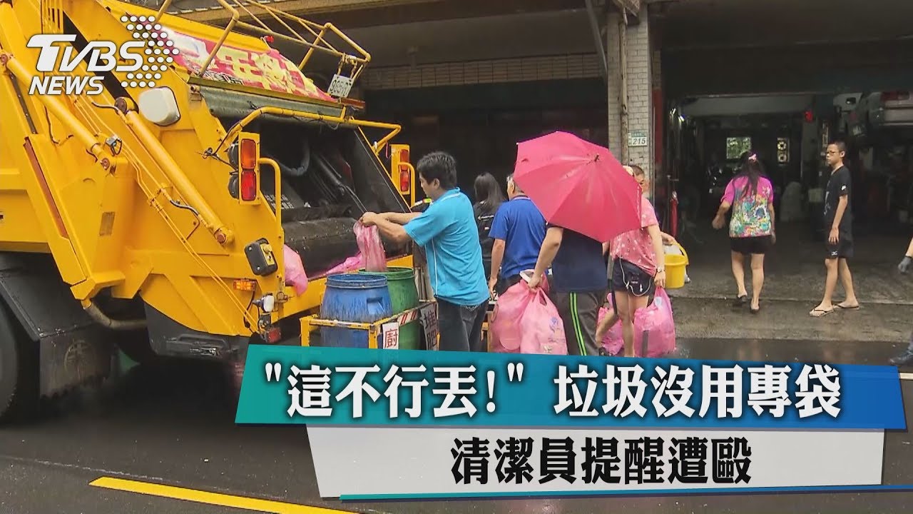 「這不行丟!」垃圾沒用專袋 清潔員提醒遭毆