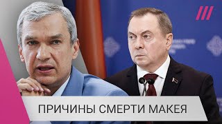 «Макей — солдат Лукашенко»: Латушко о причине смерти и роли в политике страны главы МИД Беларуси «Макей — солдат Лукашенко»: Латушко о причине смерти и роли в политике страны главы МИД Беларуси