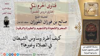 كيف يطرد المسلم وساوس الشيطان في الصلاة وغيرها؟ للشيخ الفوزان image