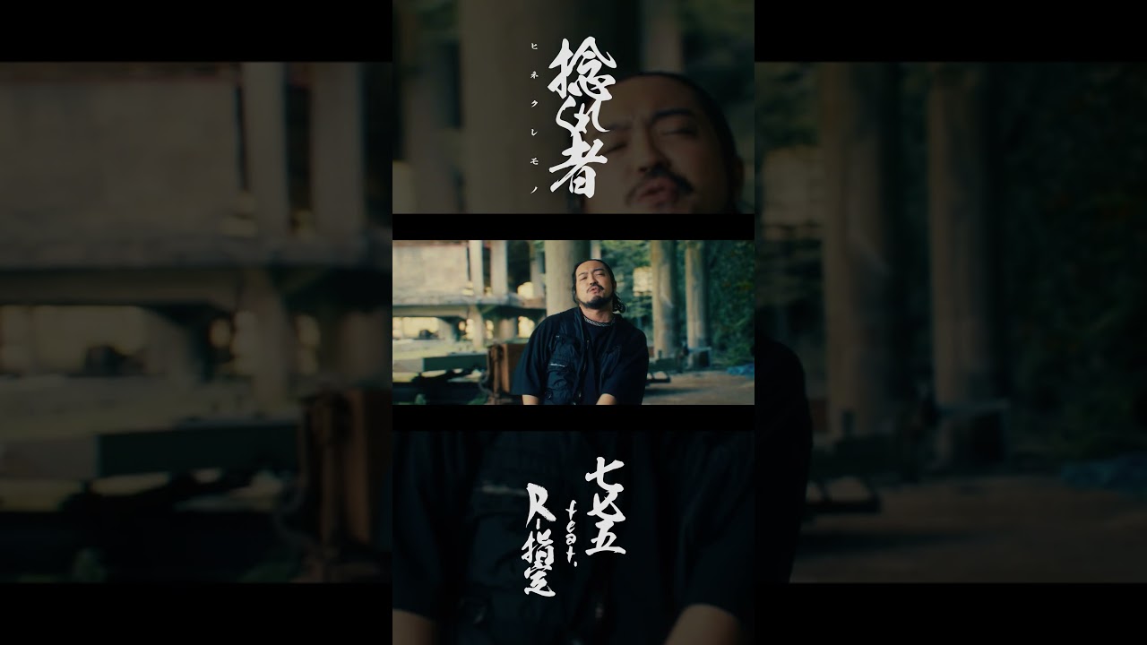 775   R-指定を客演に迎えたシングル【捻くれ者 feat. R-指定】のMVを公開！