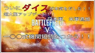 【bfv bf5】超大型アップデート！！日米追加！各兵科武器追加！【衛生兵】【一○○式機関短銃】【PS4】