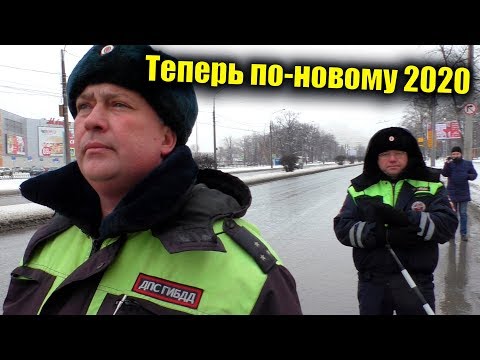 Новые правила общения ДПС с водителем 2020