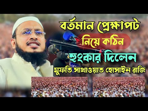 বর্তমান প্রেক্ষাপট ও মুসলিম উম্মাহর দিকনির্দেশনা – মুফতি সাখাওয়াত হোসাইন রাজি