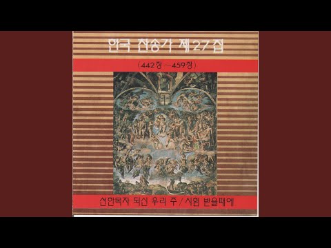 주의 친절한 팔에 안기세