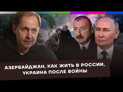 Азербайджан / Как жить в России / Украина после войны / Набузили #65