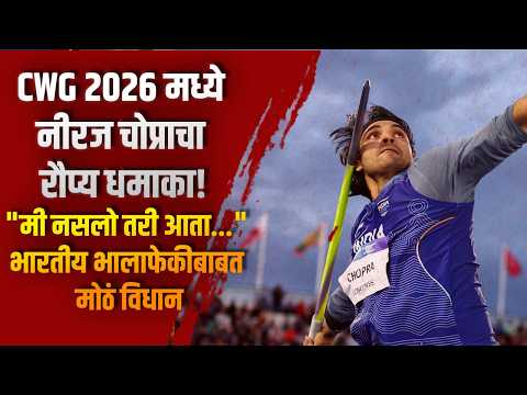 CWG 2026 मध्ये नीरज चोप्राचा रौप्य धमाका! “मी नसलो तरी आता…” भारतीय भालाफेकीबाबत मोठं विधान
