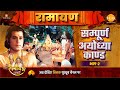 Sampoorna Ayodhya Kaand Ramayan Part 2