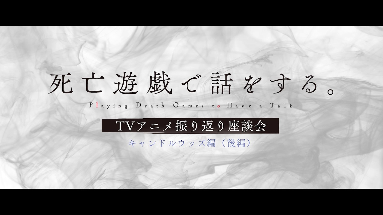 『死亡遊戯で飯を食う。』キャスト座談会 スクラップビル&ゴールデンバス編 Part 2【三浦千幸／土屋季?