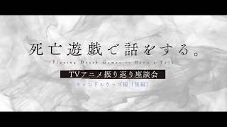 『死亡遊戯で飯を食う。』キャスト座談会 スクラップビル&ゴールデンバス編 Part 2【三浦千幸／土屋李央／宮本侑芽／本泉莉奈】