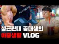 약 없이는 버티기 힘드네요.. | 대학생 보디빌더의 하루 VLOG