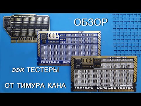 Обзор тестеров для десктопных материнских плат от Тимура Кана