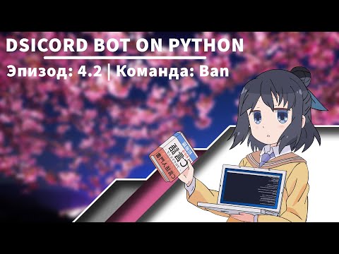 Создание бота на библиотеке discord.py | Python | Эпизод 4.2 | Ban