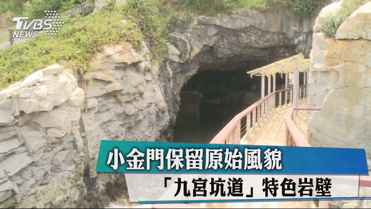 小金門保留原始風貌 「九宮坑道」特色岩壁