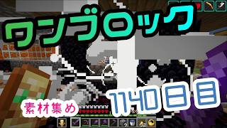 【１１４０日目】ワンブロックでハードコアな世界を生き残る