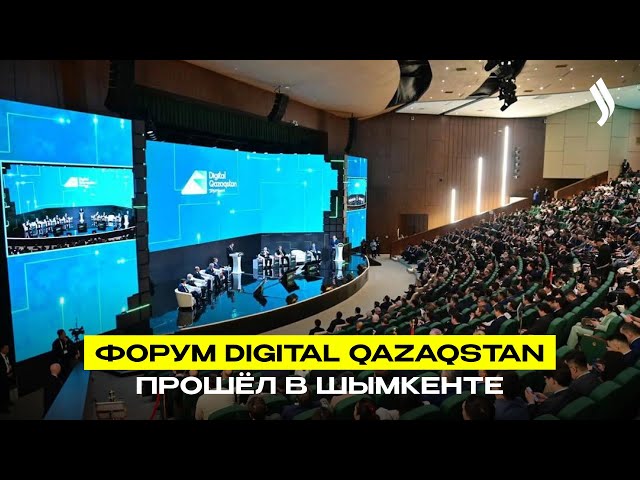 Форум Digital Qazaqstan прошёл в Шымкенте