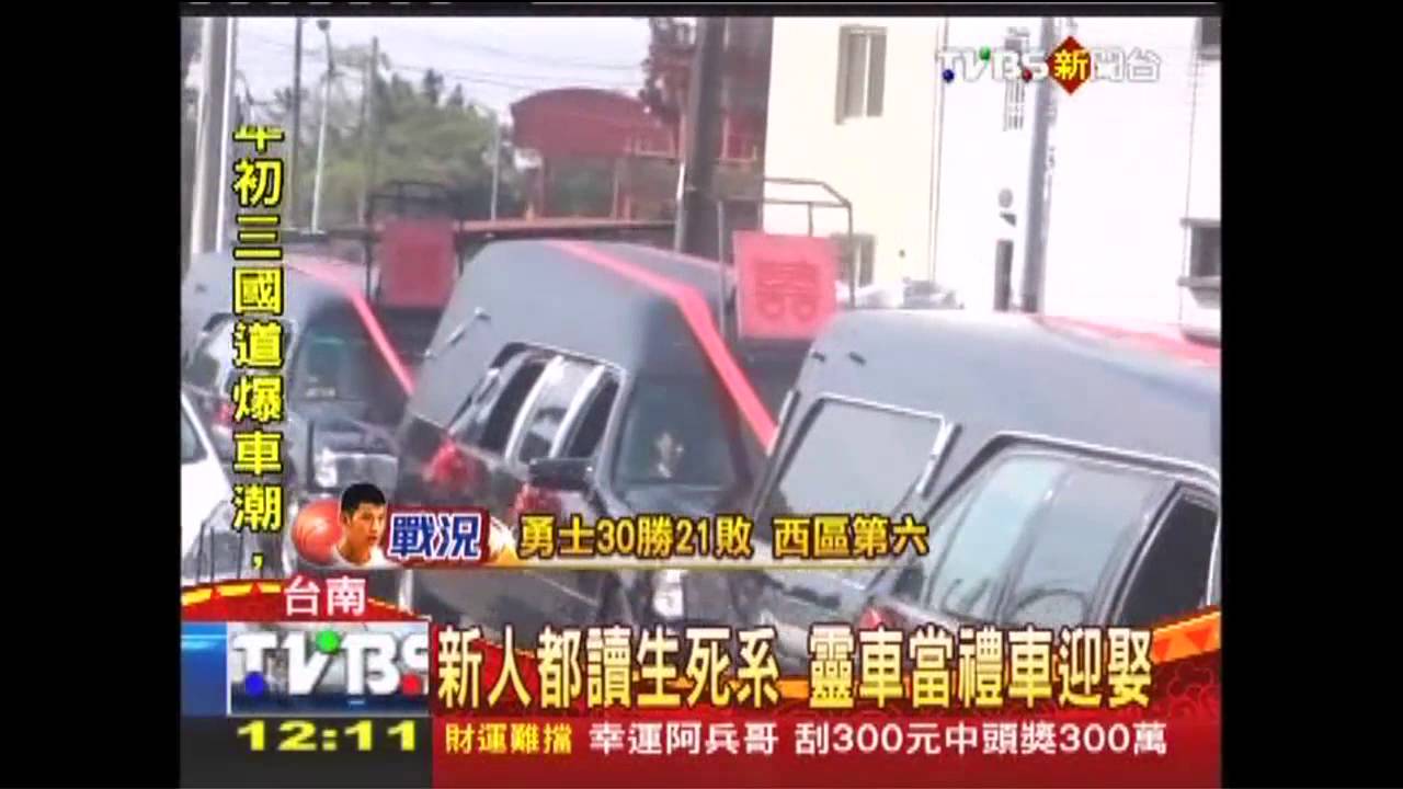 新人都讀生死系　靈車當禮車迎娶