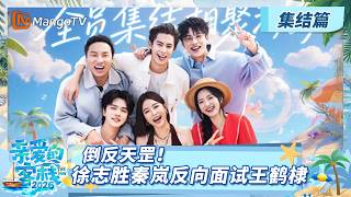 [CC]《亲爱的·客栈2026》集结篇：倒反天罡！徐志胜秦岚反向面试王鹤棣《亲爱的·客栈2026》 The Inn 2026 | MangoTV Lifestyle