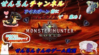 【MHW実況】　あと一個茸好珠欲しいよ！ヴォルガノス周回。