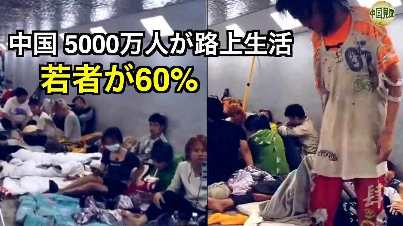 なぜ若者が路上に？中国5000万人のホームレスの現実