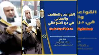 صورة قواعد الدرر البهية 《 38 》لفضيلة الشيخ الدكتور / أحمد بن مسفر العتيبي.