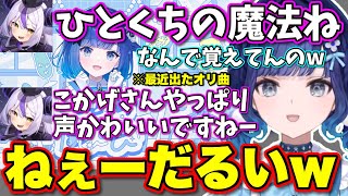 出たばっかりのオリ曲をラプラスに把握されているつむ【ぶいすぽっ！/切り抜き/紡木こかげ/アステル・レダ/白雪レイド/本間ひまわり/ラプラス・ダークネス/KOHAL】