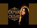 Скучаю сильно
