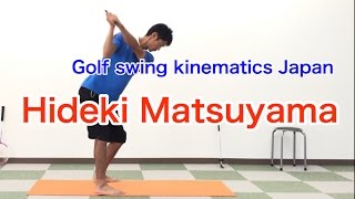 Hideki Matsuyama's secrets of swing / distance and accuracy [Golf Swing Kinematics Japan]
