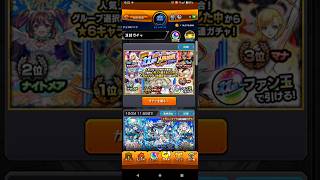 モンスト  11周年人気投票ガチャを引くだけの動画 【いまさら投稿】