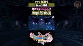 【第五の試練】見た目は◯◯◯◯!! 無明の魔神【ドラクエ11S実況】#ドラゴンクエスト #dq #dq11s #2Dモード #ゲーム実況 #shorts