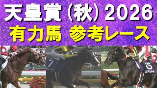 【超豪華決戦】連覇を狙うマスカレードボール、この春ＧⅠを２勝クロワデュノール、ダービー馬ダノンデサイル、グランプリホース・レガレイラ・・・天皇賞(秋)の参考レースをお届け！予想のお供に是非！