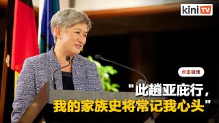 【中文字幕版】黄英贤访马演讲:我的客家祖母无法想象我有这一天