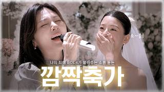 Download lagu (SUB) 결혼식에서 볼빨간사춘기가 깜짝 축가를 부른다면? | 폴킴의 너를 만나 mp3